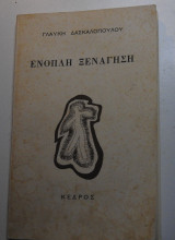 ΕΝΟΠΛΗ ΞΕΝΑΓΗΣΗ