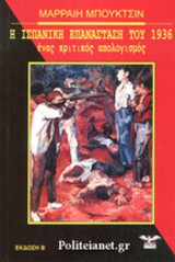 Η ΙΣΠΑΝΙΚΗ ΕΠΑΝΑΣΤΑΣΗ ΤΟΥ 1936
