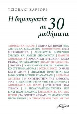 Η Δημοκρατία σε 30 μαθήματα