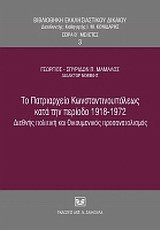 Το Πατριαρχείο Κωνσταντινουπόλεως κατά την περίοδο 1918-1972: Διεθνής πολιτική και οικουμενικός προσανατολισμός