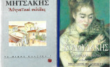 1. Ιωάννης Κονδυλάκης Ο μαύρος γάτος, 2. Μιχαήλ Μητσάκης Αθηναϊκαί σελίδες
