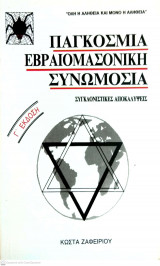 Παγκόσμια εβραιομασονική συνωμοσία