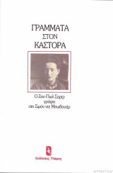 Γράμματα στον Κάστορα: Τα ερωτικά γράμματα του Σαρτρ στην Σιμόν ντε Μπωβουάρ.