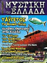 ΜΥΣΤΙΚΗ ΕΛΛΑΔΑ ΤΕΥΧΟΣ 2 ΑΥΓΟΥΣΤΟΣ - ΣΕΠΤΕΜΒΡΙΟΣ 2004