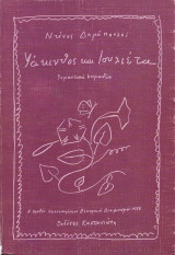 Υάκινθος Και Ιουλιέτα