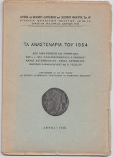 Τα Αναστενάρια Του 1954