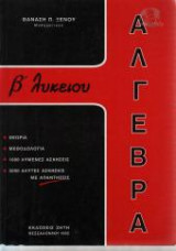 Αλγεβρα Β Λυκειου