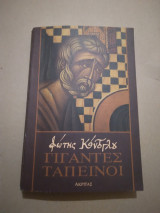 Γιγαντες Ταπεινοι