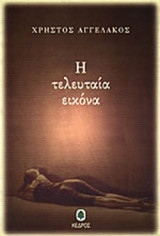 Η ΤΕΛΕΥΤΑΙΑ ΕΙΚΟΝΑ