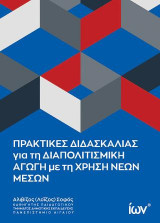 Πρακτικές Διδασκαλίας για τη Διαπολιτισμική Αγωγή με τη Χρήση Νέων Μέσων