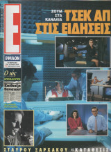Περιοδικό Έψιλον Τεύχος 44 Φεβρουαριος 1992