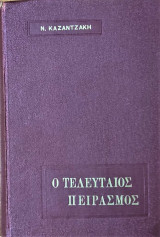 Τελευταίος πειρασμός