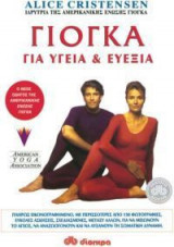 Γιόγκα για υγεία και ευεξία