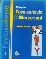 Σύγχρονη Γυναικολογία & Μαιευτική [Τόμος 1]: τόμοι I, II
