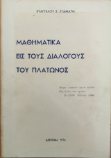 Μαθηματικά εις τους διαλόγους του Πλάτωνος