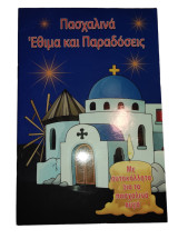 Πασχαλινά Έθιμα και Παραδόσεις