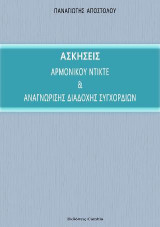 Ασκήσεις αρμονικού ντικτέ και αναγνώρισης διαδοχής συγχορδιών