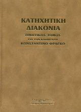 Κατηχητική διακονία: Τιμητικός τόμος για τον καθηγητή Κωνσταντίνο Φράγκο