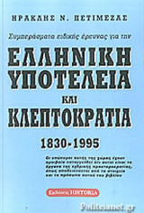 ΣΥΜΠΕΡΑΣΜΑΤΑ ΕΙΔΙΚΗΣ ΕΡΕΥΝΑΣ ΓΙΑ ΤΗΝ ΕΛΛΗΝΙΚΗ ΥΠΟΤΕΛΕΙΑ ΚΑΙ ΚΛΕΠΤΟΚΡΑΤΙΑ 1830-1995