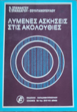 Λυμένες ασκήσεις στις ακολουθίες