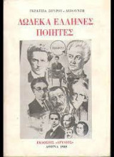 Δώδεκα Έλληνες Ποιητές
