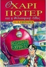 Ο Χάρι Πότερ και η φιλοσοφική λίθος