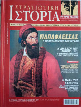 Στρατιωτική Ιστορία - Τεύχος 79 - Μάρτιος 2003