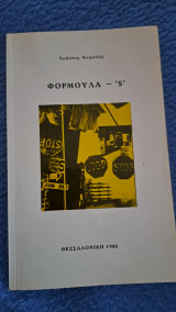 Φόρμουλα - 'S'