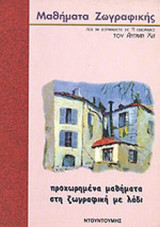 ΠΡΟΧΩΡΗΜΕΝΑ ΜΑΘΗΜΑΤΑ ΣΤΗ ΖΩΓΡΑΦΙΚΗ ΜΕ ΛΑΔΙ