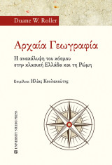 Αρχαία γεωγραφία: Η ανακάλυψη του κόσμου στην κλασική Ελλάδα και τη Ρώμη