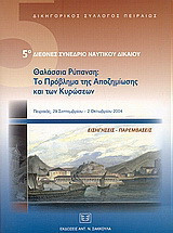 Θαλάσσια ρύπανση: Το πρόβλημα της αποζημιώσης και των κυρώσεων: 5ο διεθνές συνέδριο ναυτικού δικαίου, Πειραιάς, 29 Σεπτεμβρίου - 2 Οκτωβρίου 2004