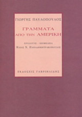 ΓΡΑΜΜΑΤΑ ΑΠΟ ΤΗΝ ΑΜΕΡΙΚΗ