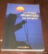 Σύγχρονες προφητείες και θαύματα