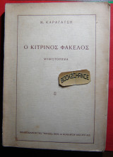 Ο κίτρινος φάκελος 1η έκδοση 1956