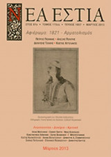 ΝΕΑ ΕΣΤΙΑ, ΤΕΥΧΟΣ 1857, ΜΑΡΤΙΟΣ 2013
