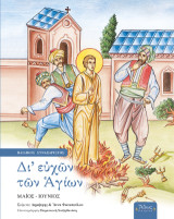 Δι' ευχών των Αγίων: Παιδικός συναξαριστής: Μάιος-Ιούνιος