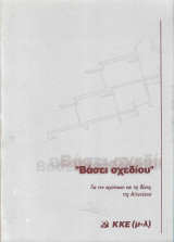 ''Βάσει σχεδίου'' Για την περίπτωση και τις θέσεις της Α/συνέχεια