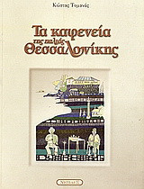 Τα καφενεία της παλιάς Θεσσαλονίκης
