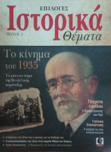 Επιλογές Ιστορικά θέματα- τεύχος 3
