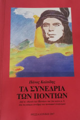 Τα συνέδρια των Ποντίων Από το Κοινόν των Ποντίων του 2ου αιώνα μ.Χ. στα παγκόσμια συνέδρια του ποντιακού ελληνισμού