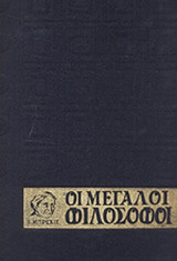 ΜΠΡΑΙΕΡ: ΟΙ ΜΕΓΑΛΟΙ ΦΙΛΟΣΟΦΟΙ