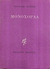 Μονόχορδα