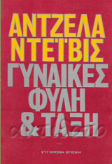 Γυναίκες Φυλή και Τάξη