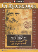 Οι πρωτοπόροι - 17 - Λεονάρντο Ντα Βίντσι