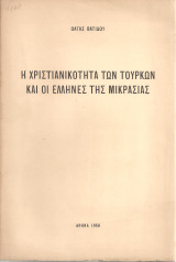 Η χριστιανικότητα των τούρκων και οι έλληνες της Μικρασίας