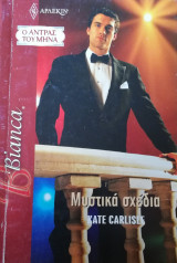 Μυστικά σχέδια Αρλεκιν Bianca No 1161