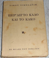 Περ' απ' το καλό και το κακό 1947 Νίκος Νικολαίδης