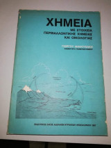 Χημεία με στοιχεία Περιβαλλοντικης Χημείας και Οικολογίας
