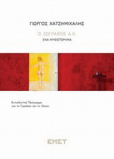 Γιώργος Χατζημιχάλης, Ο ζωγράφος Α.Κ.: Ένα μυθιστόρημα: Εκπαιδευτικό έντυπο για το γυμνάσιο-λύκειο