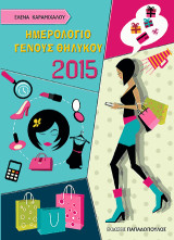 Γένους Θηλυκού: Ημερολόγιο 2015